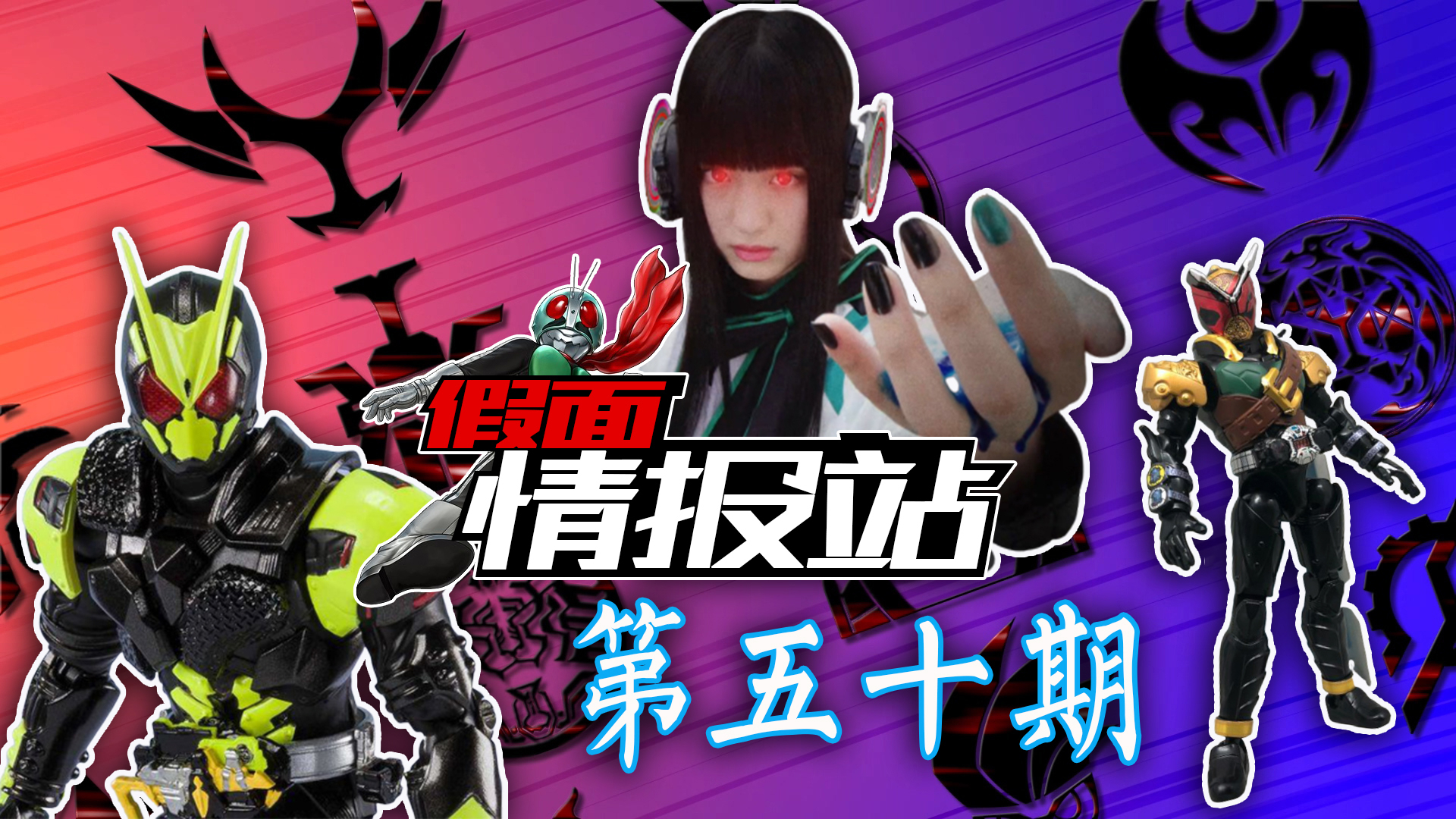 【假面情报站-第50期】SHF 001发售 亚克0登场